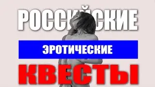Российские квесты||Детективное Агентство Шустрый Жучок
