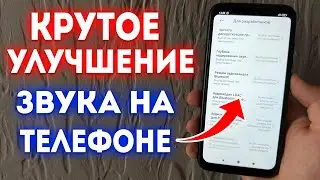 Крутое УЛУЧШЕНИЕ звука на ТЕЛЕФОНЕ Android. Cкрытые фишки ЗВУКА на Смартфоне