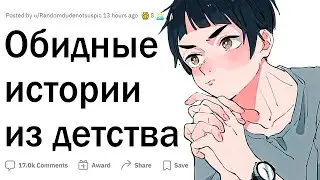 ОБИДНЫЕ ИСТОРИИ ИЗ ДЕТСТВА
