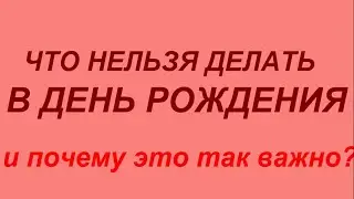 Что нельзя делать в День Рождения? И почему это так важно? народные приметы и традиции.