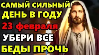 20 февраля САМЫЙ СИЛЬНЫЙ ДЕНЬ В ГОДУ! ВКЛЮЧИ И УБЕРИ ВСЕ БЕДЫ! Сильная Защитная молитва. Православие