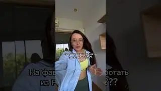 НА ФАЙВЕР ТЕПЕРЬ МОЖНО РАБОТАТЬ ИЗ РОССИИ? 