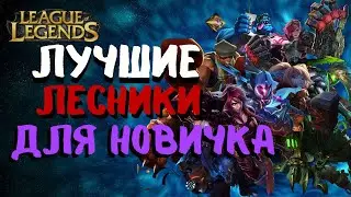 Советы для Новичка в Лоле, как Научится играть в Лесу / Лига Легенд / League of legends / Гайд Лес