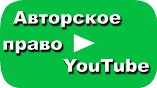 Авторское право в YouTube. Ответы на вопросы