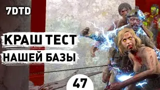 КРАШ ТЕСТ НАШЕЙ БАЗЫ! - #47 ПРОХОЖДЕНИЕ 7 DAYS TO DIE V1.0