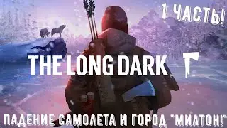 НАЧАЛО ПРОХОЖДЕНИЯ ИГРЫ The Long Dark / ПРОХОЖДЕНИЕ The Long Dark / ГОРОД МИЛТОН В The Long Dark! 1Ч