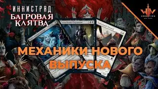 Механики Иннистрад багровая Клятва - Innistrad crimson vow wincondition junior