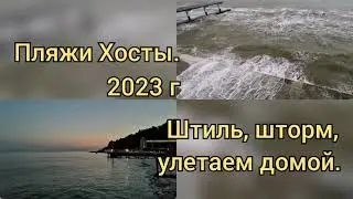 Пляжи Хосты 2023г. Штиль, шторм, улетаем домой. 