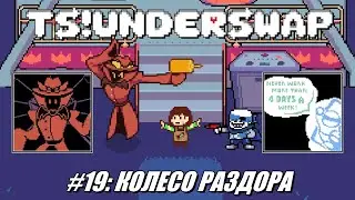 [Rus] Летсплей TS!Underswap. #19 - Колесо раздора