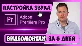 2.5 РАБОТА СО ЗВУКОМ (УСИЛЕНИЕ, ПЕРЕХОДЫ, ЧИСТКА ШУМОВ) В PREMIERE PRO | КУРС ВИДЕОМОНТАЖА ЗА 5 ДНЕЙ