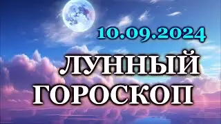 ЛУННЫЙ ДЕНЬ - 10 СЕНТЯБРЯ 2024/ ВТОРНИК /КАК СЛОЖИТСЯ ВАШ ДЕНЬ СЕГОДНЯ?/ ЛУННЫЙ КАЛЕНДАРЬ/ СЕНТЯБРЬ