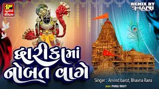 Dwarika Ma Nobat Vaage II Gujarati DJ Remix Song II