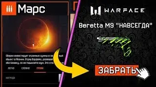 ПРОВЕРЬ КОРЗИНУ ПРЕДМЕТОВ, ТАМ ДОНАТ НАВСЕГДА !!! ХАЛЯВА WARFACE 2019