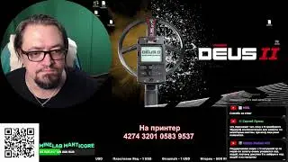 Стрим 245 : Новогодний ! Розыгрыш XP DEUS 2 MASTER WS6 Все про металлоискатели .