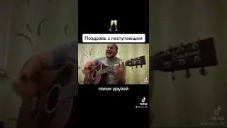 Поздравь друзей с наступающим 🥂