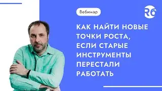 Как найти новые точки роста, если старые инструменты перестали работать