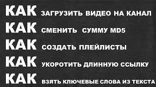 Как загрузить видео на канал (MD5, плейлисты,аннотации,укоротить)