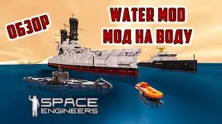 Space Engineers Water Mod мод на воду Обзор!