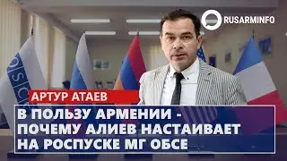 В пользу Армении - почему Алиев настаивает на роспуске МГ ОБСЕ: Атаев