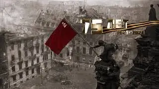 Футаж заставка к 75-летию победы