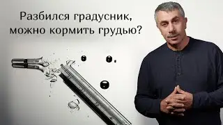 Можно ли кормить грудью после того, как разбился градусник? - Доктор Комаровский