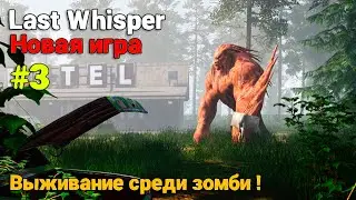 Last Whisper #3 - Последний БОСС - Выживание среди зомби ( первый взгляд )