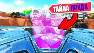 🚫ЧТО СТАЛО С ПОДЛЫМ ПРУДОМ В ФОРТНАЙТ! ЧТО ВНУТРИ ПРУДА ФОРТНАЙТ! НОВЫЙ ИВЕНТ ФОРТНАЙТ!