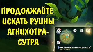 Продолжайте искать руины задание Агнихотра-сутра / Continue looking for runes Genshin Impact