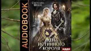 Аудиокнига Светланы Шёпот «Жена истинного короля»