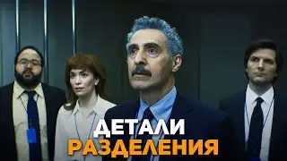 Интересные детали сериала РАЗДЕЛЕНИЕ / Разбор