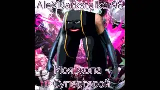 Моя жопа супергерой - AleXDarkstalker98