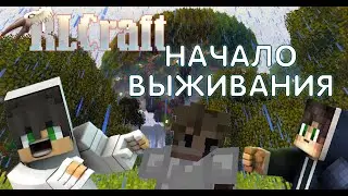 Начало Выживания ► В ХАРДКОРНОМ МИРЕ MINECRAFT  RLCRAFT #1