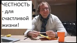 Честность как фундамент. Чем больше нечестности, тем дальше человек от самого себя. Практики правды.