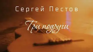 Сергей Пестов - Три подруги