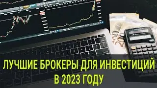 Лучшие брокеры для инвестиций в 2023 году / Как выбрать брокера в текущих условиях?