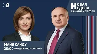 Новая неделя с Анатолием Голя: Гость студии президент Майя Санду /25.09.2023