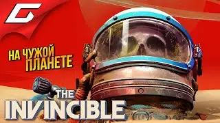 НЕПОБЕДИМЫЙ КОСМОС ➤ The Invincible