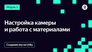 Настройка камеры и работа с материалами