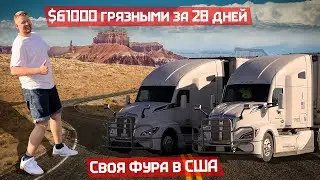 Работаю на своей фуре в США. Заработал $61000 грязными за месяц. Работа в Америке для каждого