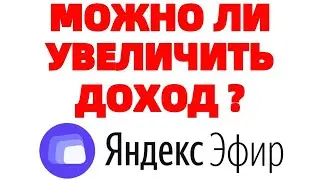 Как увеличить доходы в Яндекс Эфире ?