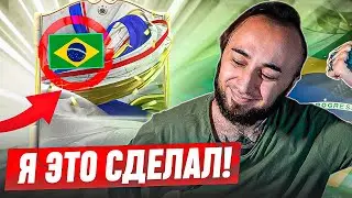 ДА! Я СДЕЛАЛ ЭТО 💚 2 ТОП БРАЗИЛЬЦА в ПАКАХ