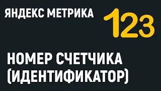 Яндекс Метрика. Как узнать номер или идентификатор счетчика.