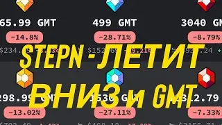 STEPN ЛЕТИТ В НИЗ | GASHERO ВЫТЯНЕТ GMT ИЛИ ЭТО ПРОВАЛ ДЛЯ СТЕПН