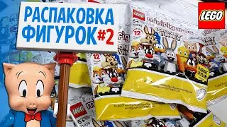 Открываю LEGO Looney Tunes минифигурки. Лего Луни Тюнз 2021 обзор распаковка