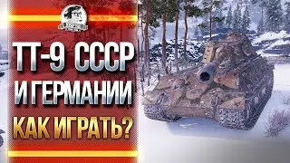 ТЯЖЕЛЫЕ ТАНКИ 9 уровня СССР и Германии! Как играть?!