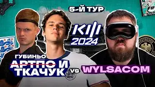 ТКАЧУК без Артпо vs Wylsacom : КУБОК ФИФЕРОВ 2024 5-й ТУР