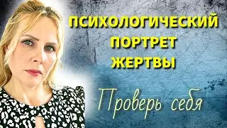 ПСИХОЛОГИЧЕСКИЙ ПОРТРЕТ ЖЕРТВЫ. Психология жертвенного поведения. Часть 1