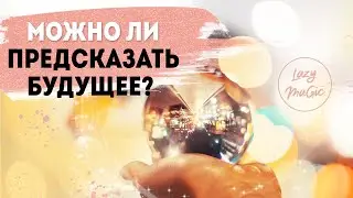 МОЖНО ЛИ ПРЕДСКАЗАТЬ БУДУЩЕЕ | Кто такие ясновидящие и гадалки