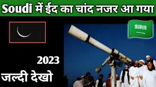 🇸🇦 Soudi Eid ka Chand // Saudi mein Eid kab manaya jaega // Saudi mein Eid kab hai // soudi ka Chand