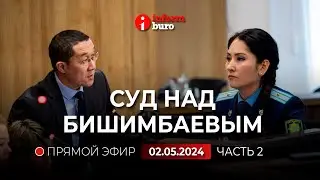 🔥 Суд над Бишимбаевым: прямая трансляция из зала суда. 02.05.2024. 2 часть